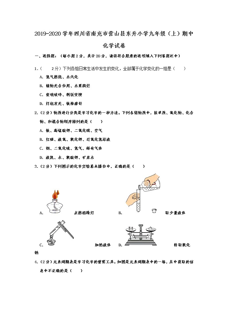 初中化学九上四川省南充市营山县东升小学2019-2020学年九年级（上）期中化学试卷  含解析第1页