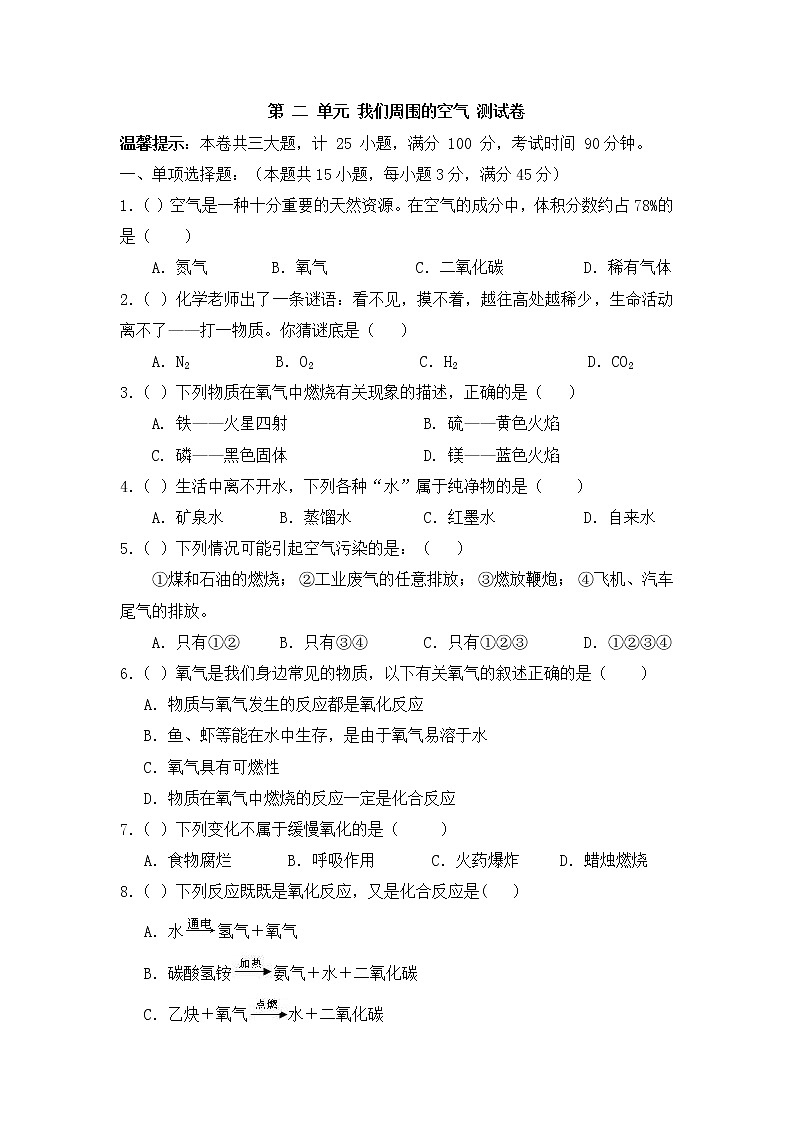初中化学九上同步检测化学试题 第2单元 我们周围的空气（解析版）01