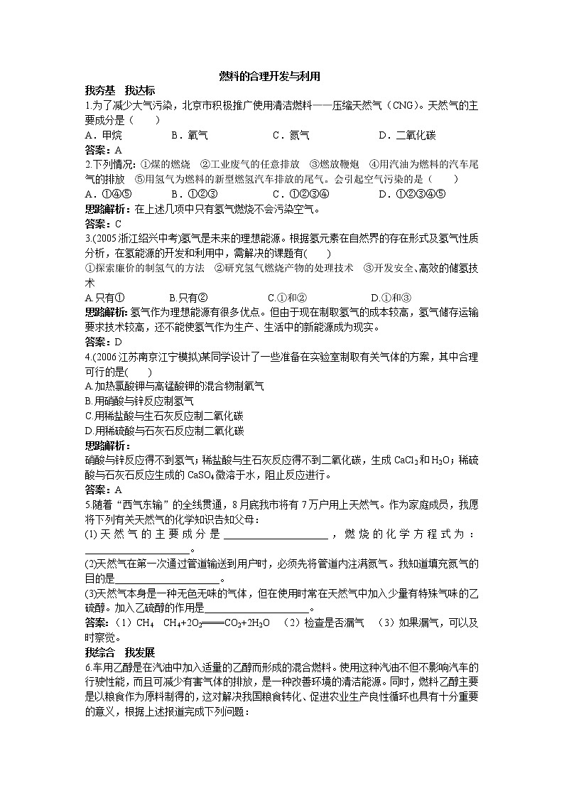 初中化学九上课题7.2 燃料的合理开发与利用2同步练习含答案第1页