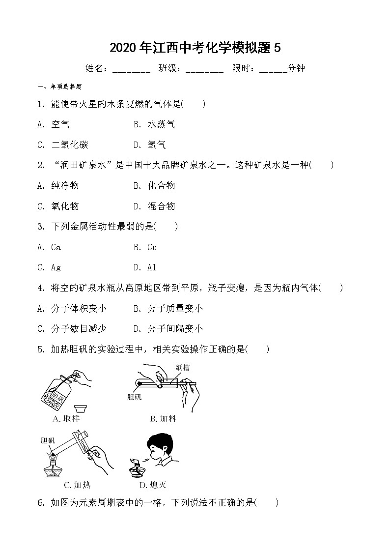初中化学九上2020年江西中考化学模拟题5第1页