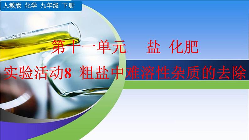 化学九年级下第11单元实验活动8 粗盐中难溶性杂质的去除教学课件第1页