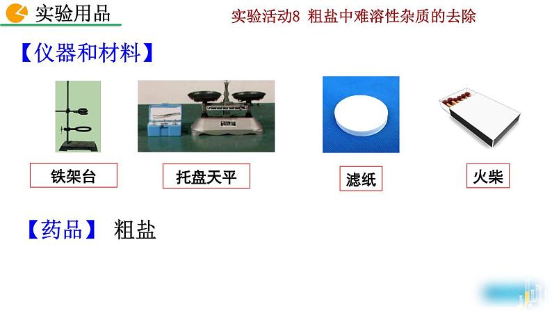 化学九年级下第11单元实验活动8 粗盐中难溶性杂质的去除教学课件第5页