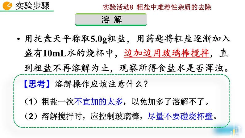 化学九年级下第11单元实验活动8 粗盐中难溶性杂质的去除教学课件第6页
