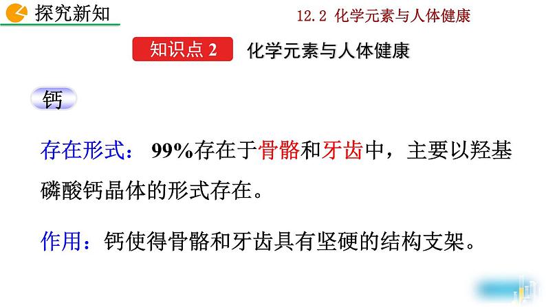 化学九年级下第12单元课题2 化学元素与人体健康教学课件07