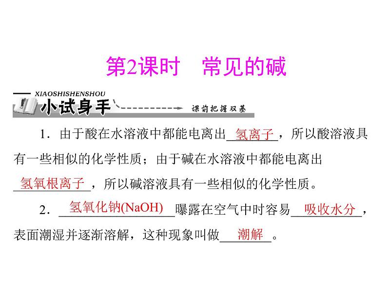 化学九年级下第十单元 课题1 第2课时 常见的碱每课习题课件第1页