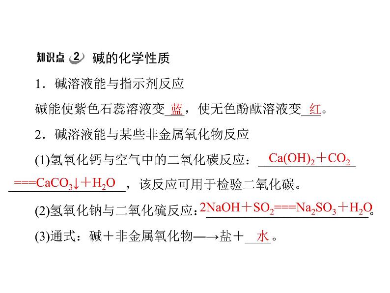 化学九年级下第十单元 课题1 第2课时 常见的碱每课习题课件第7页