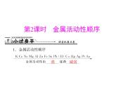 化学九年级下第八单元 课题2 第2课时 金属活动性顺序每课习题课件