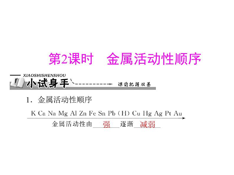 化学九年级下第八单元 课题2 第2课时 金属活动性顺序每课习题课件第1页