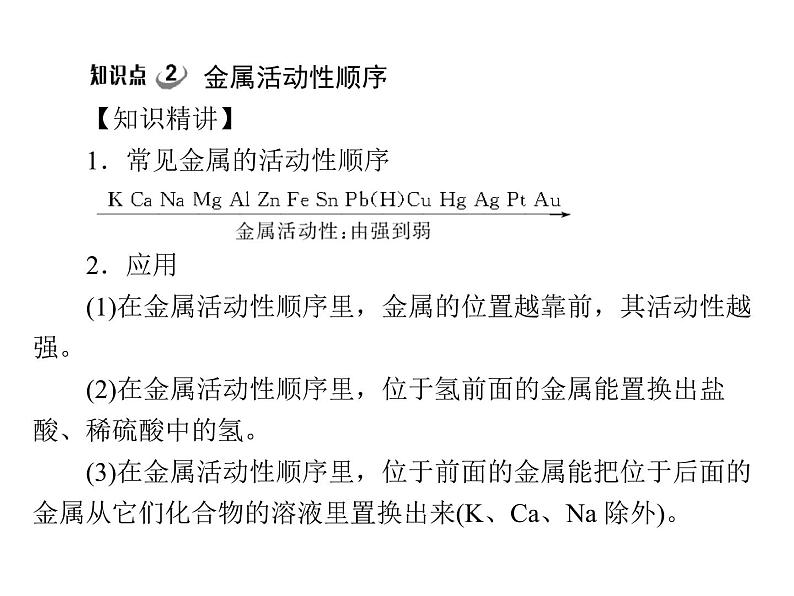 化学九年级下第八单元 课题2 第2课时 金属活动性顺序每课习题课件第7页