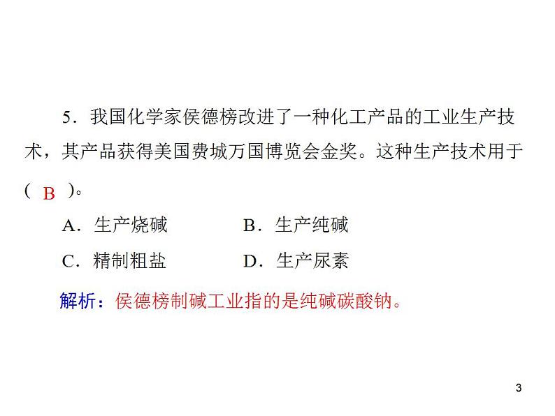 化学九年级下第十一单元 课题1 第2课时 碳酸钠、碳酸氢钠和碳酸钙每课习题课件第3页