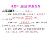 化学九年级下第九单元 课题3 溶质的质量分数每课习题课件