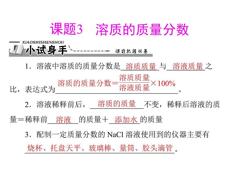 化学九年级下第九单元 课题3 溶质的质量分数每课习题课件第1页