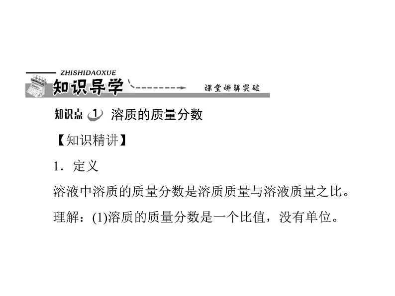 化学九年级下第九单元 课题3 溶质的质量分数每课习题课件第3页