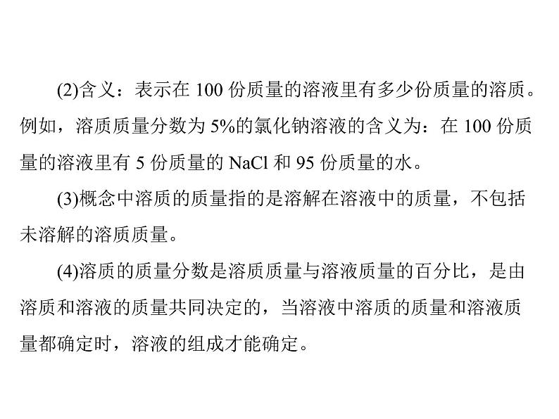 化学九年级下第九单元 课题3 溶质的质量分数每课习题课件第4页