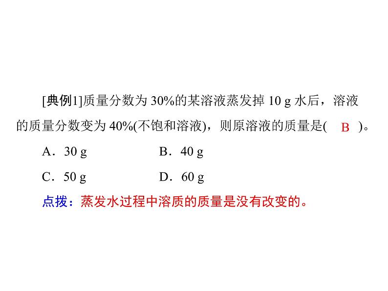 化学九年级下第九单元 课题3 溶质的质量分数每课习题课件第6页