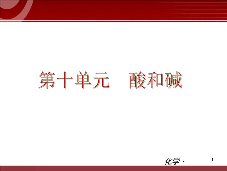 化学九年级下第10单元 酸和碱教学课件第1页