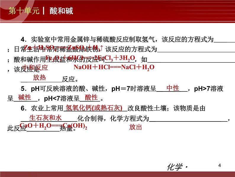 化学九年级下第10单元 酸和碱教学课件第4页