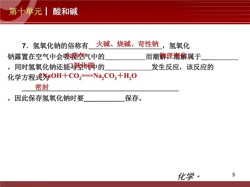 化学九年级下第10单元 酸和碱教学课件第5页