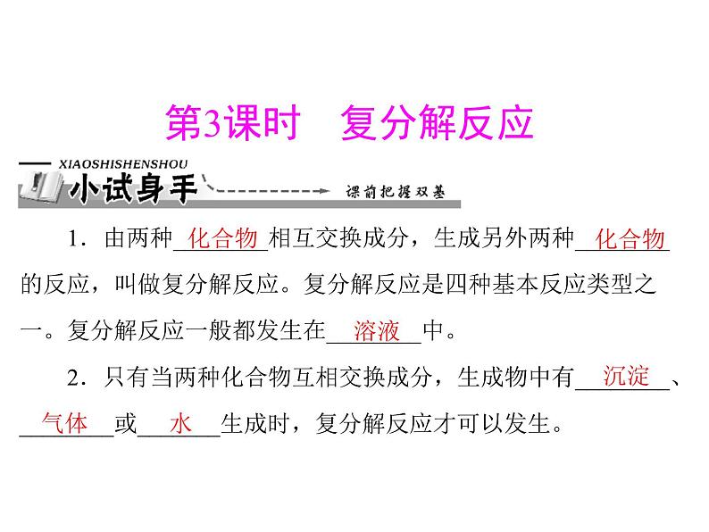 化学九年级下第十一单元 课题1 第3课时 复分解反应每课习题课件01