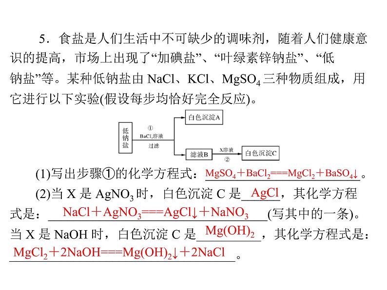 化学九年级下第十一单元 课题1 第3课时 复分解反应每课习题课件03