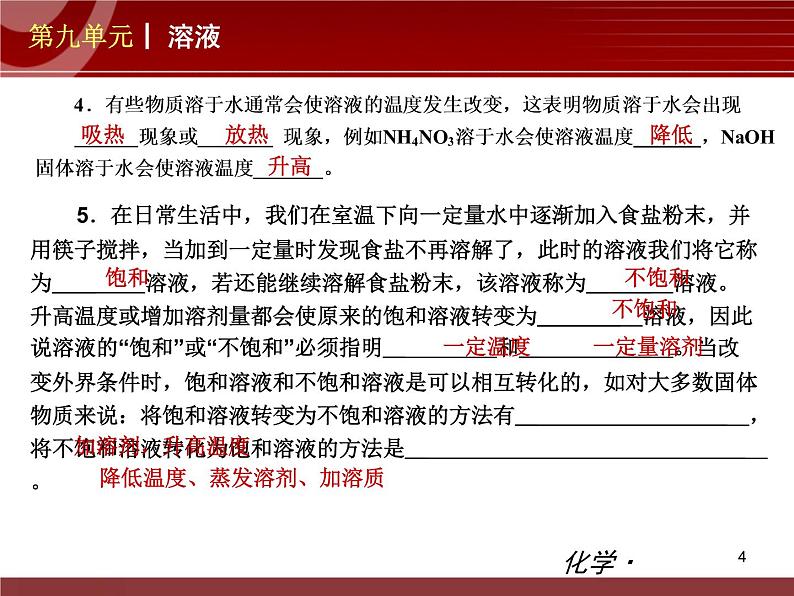 化学九年级下第09单元 溶液教学课件04