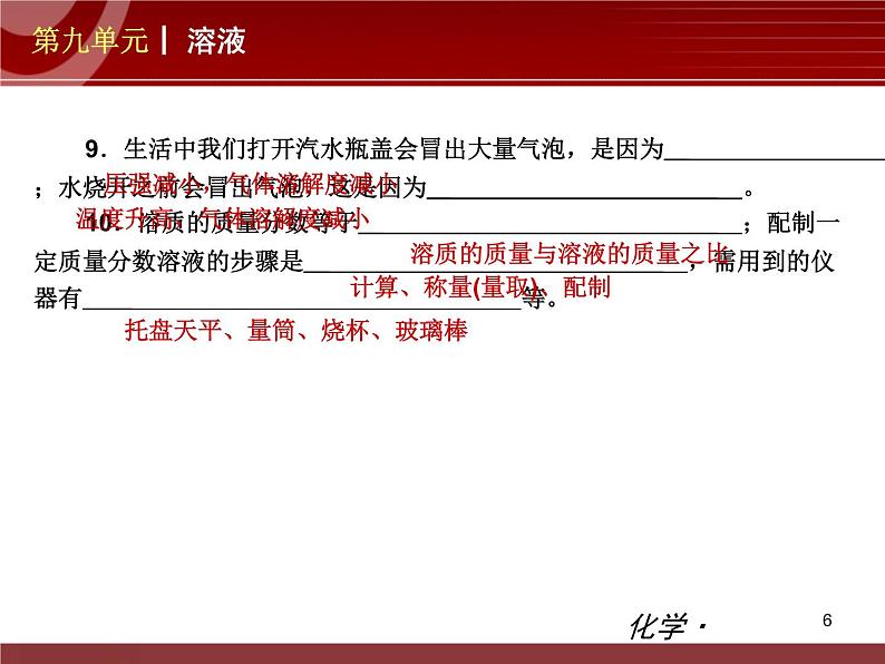 化学九年级下第09单元 溶液教学课件06