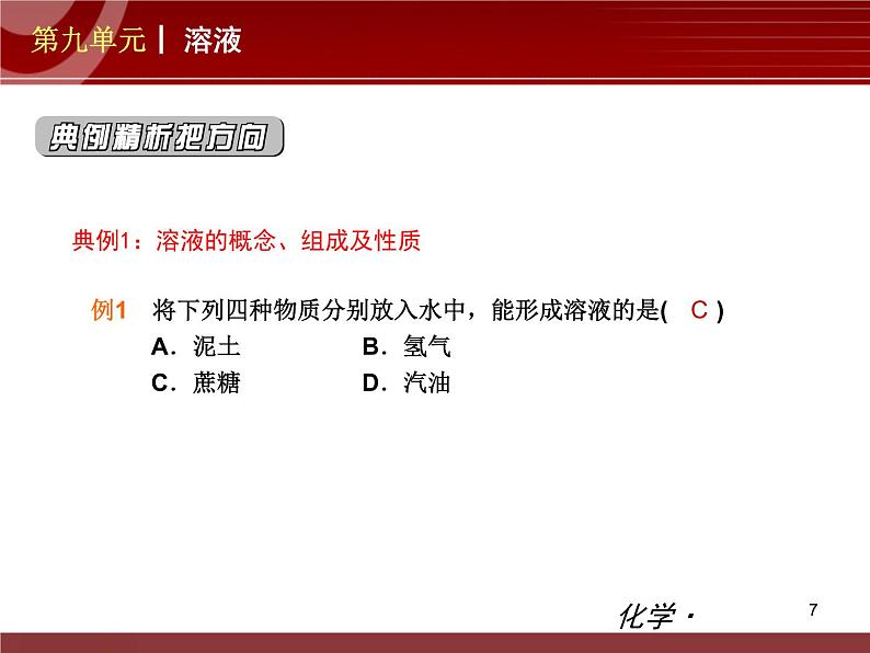 化学九年级下第09单元 溶液教学课件07