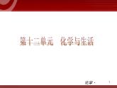 化学九年级下第12单元 化学与生活教学课件