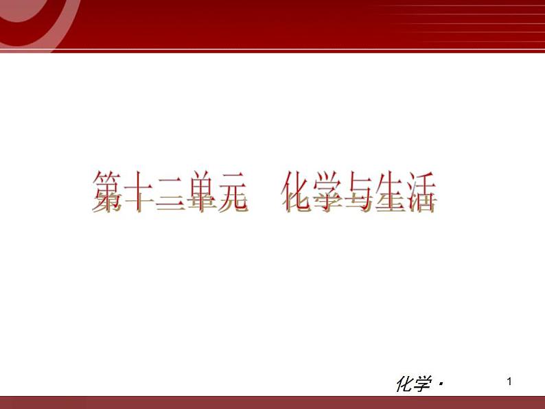 化学九年级下第12单元 化学与生活教学课件第1页