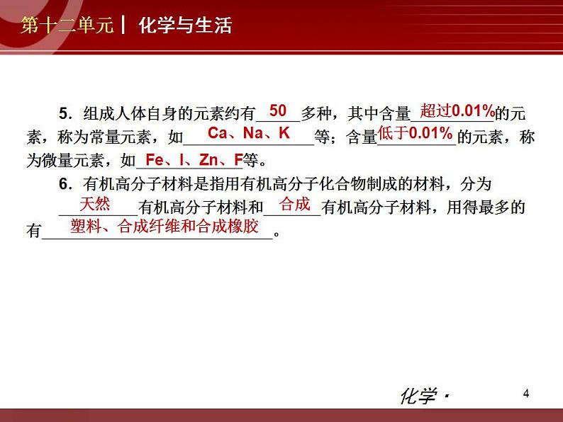 化学九年级下第12单元 化学与生活教学课件第4页