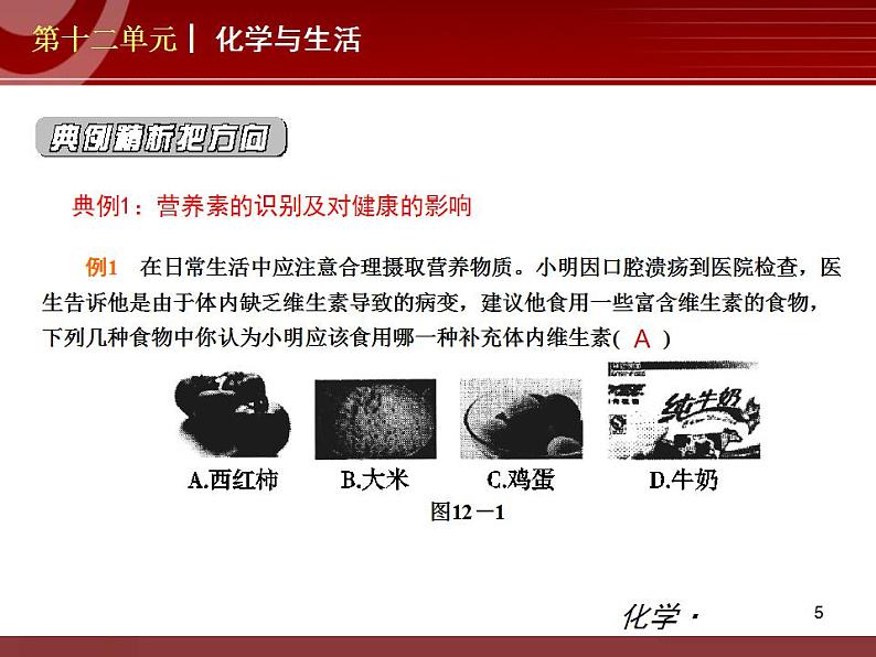 化学九年级下第12单元 化学与生活教学课件第5页