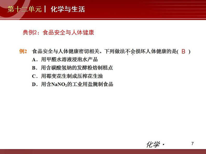 化学九年级下第12单元 化学与生活教学课件第7页