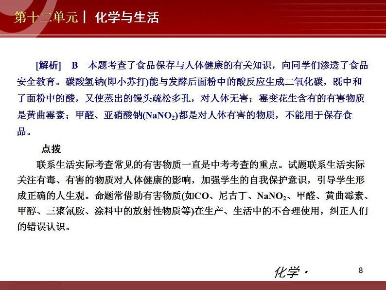 化学九年级下第12单元 化学与生活教学课件第8页