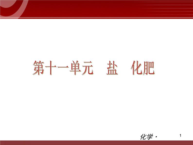 化学九年级下第11单元 盐 化肥教学课件01