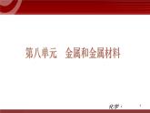 化学九年级下第08单元 金属和金属材料教学课件