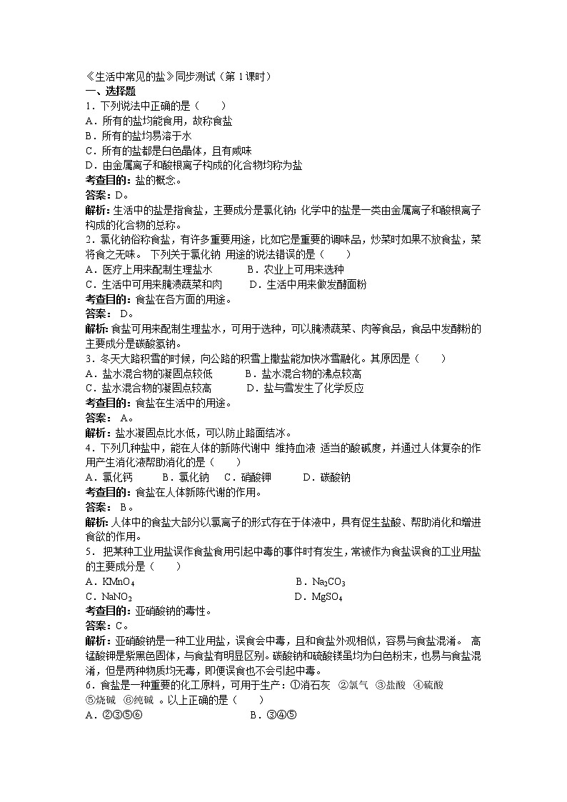 化学九年级下11.1 生活中常见的盐（第1课时） 同步练习01