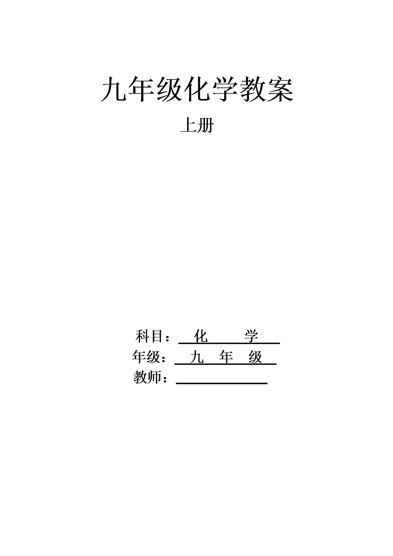 初中化学九上人教版九年级化学上册教案（68页）第1页