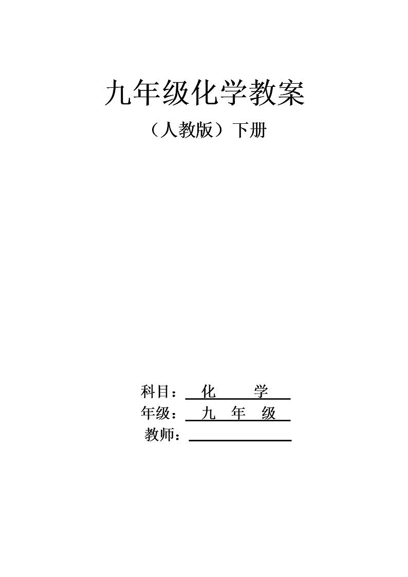 化学九年级上模式3：人教版九年级化学下册全册教案（50页）教案01