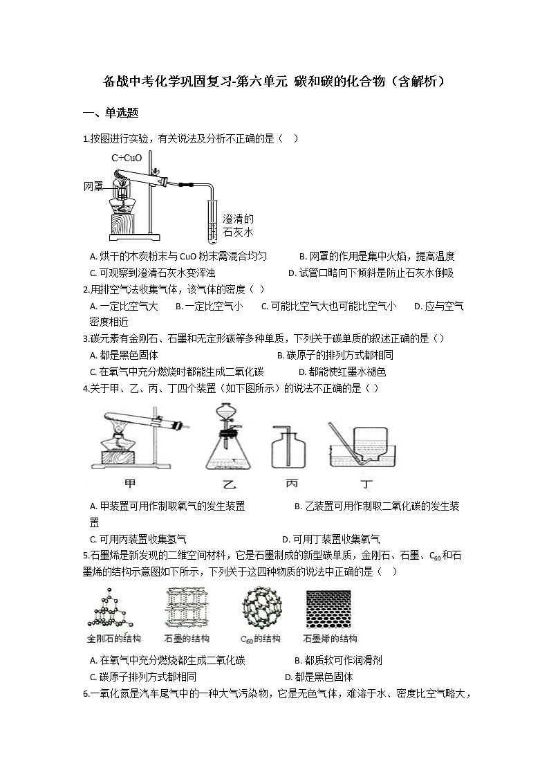 初中化学九上6.备战中考化学巩固复习检测-第六单元 碳和碳的化合物（含答案）第1页