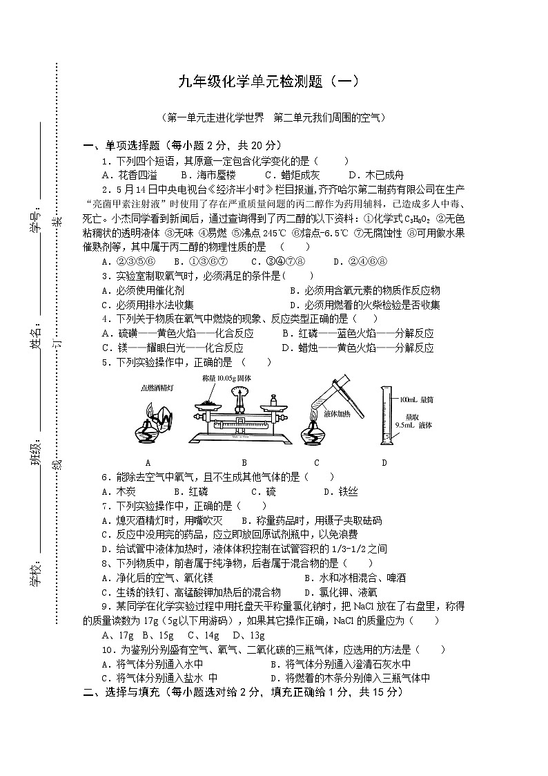 初中化学九上单元检测题（1和2）01