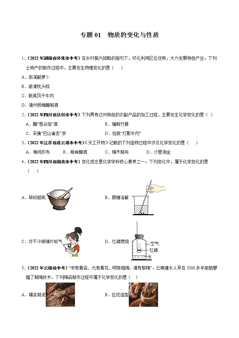 专题01 物质的变化与性质-2022年中考化学真题分项汇编（原卷版+解析版）（全国通用）（共27题）01
