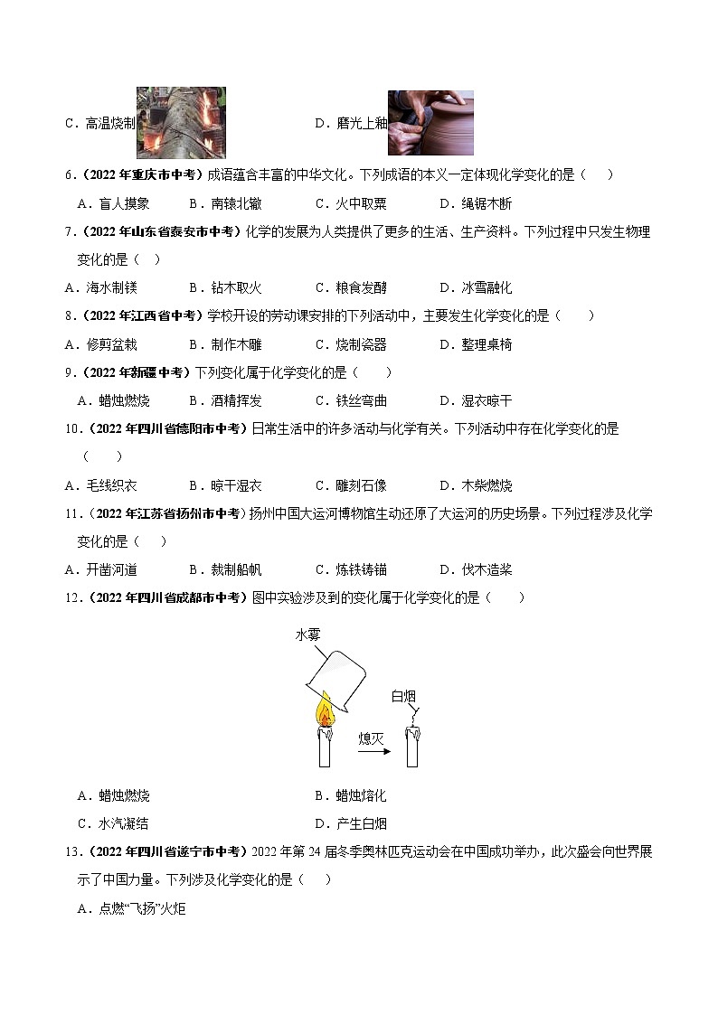 专题01 物质的变化与性质-2022年中考化学真题分项汇编（原卷版+解析版）（全国通用）（共27题）02