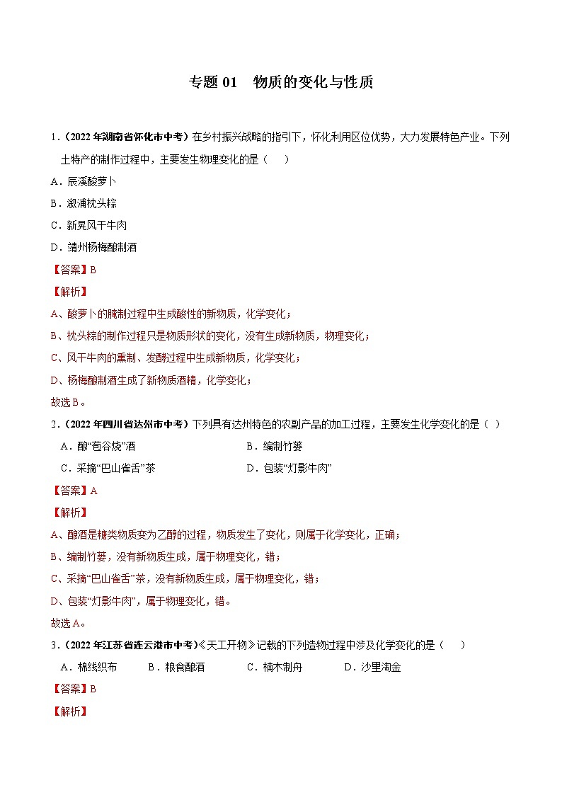 专题01 物质的变化与性质-2022年中考化学真题分项汇编（原卷版+解析版）（全国通用）（共27题）01