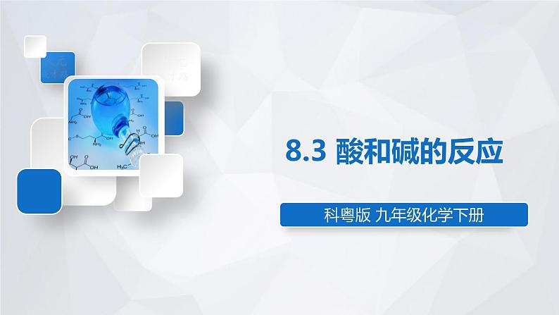 科粤版化学九上 8.3 酸和碱的反应 课件PPT+教案+视频素材01