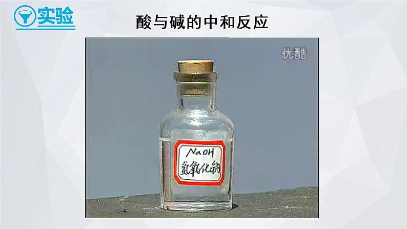 科粤版化学九上 8.3 酸和碱的反应 课件PPT+教案+视频素材06