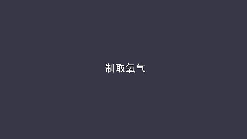 制取氧气课件第1页