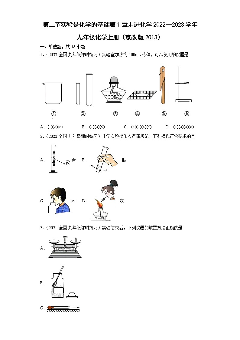 1.2实验是化学的基础同步练习--2022-2023学年九年级化学京改版（2013）上册(word版含答案)第1页