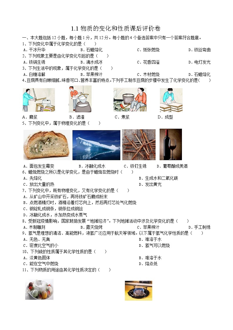 1.1物质的变化和性质课后评价卷——2022_2023学年九年级化学人教版上册(word版含答案)第1页