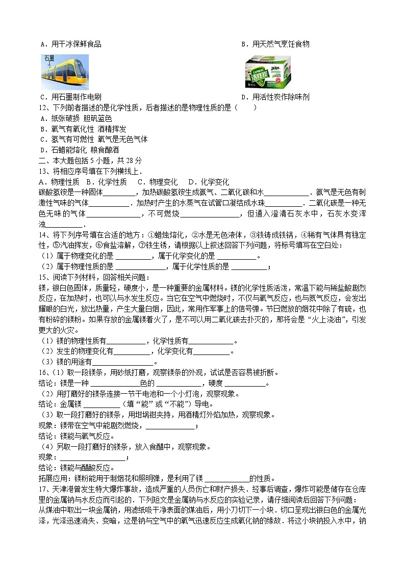 1.1物质的变化和性质课后评价卷——2022_2023学年九年级化学人教版上册(word版含答案)第2页