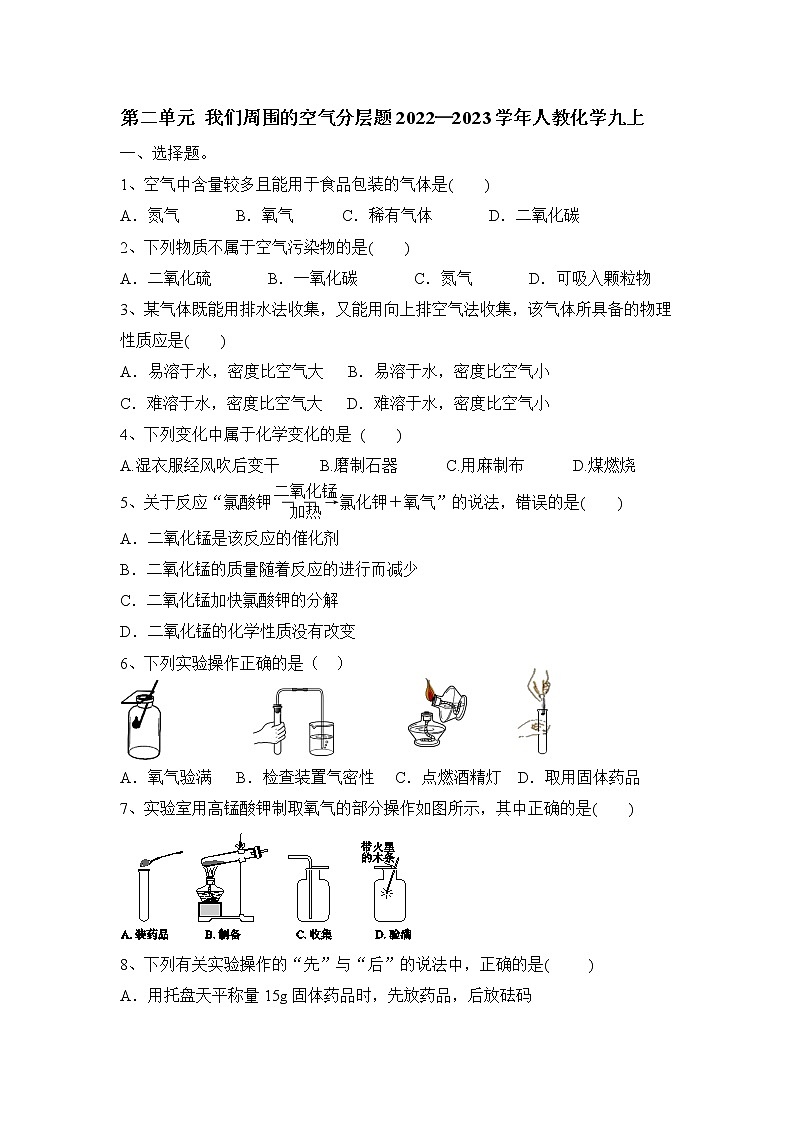 第二单元 我们周围的空气分层题-2022-2023学年九年级化学人教版上册(word版含答案)第1页